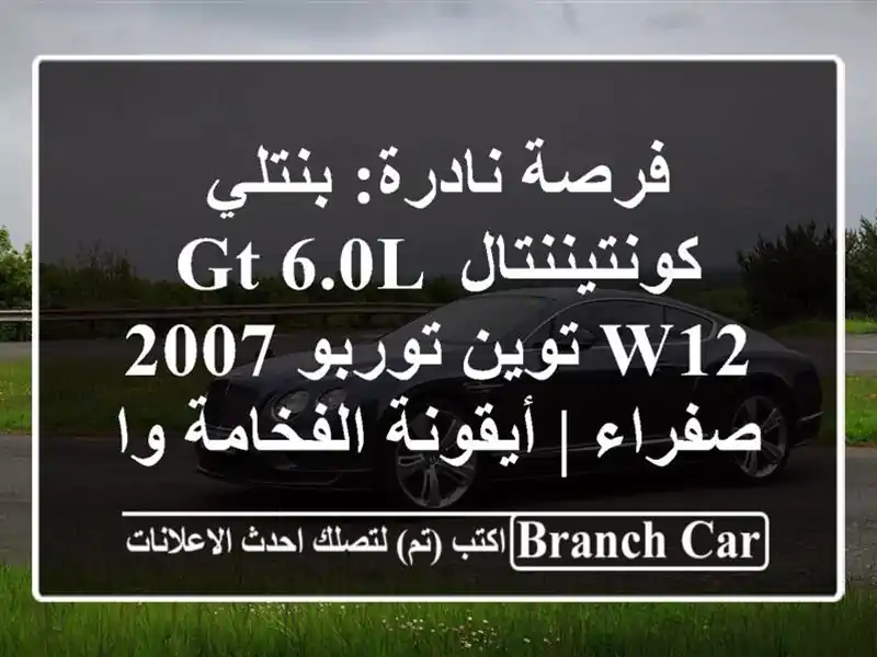 فرصة نادرة: بنتلي كونتيننتال GT 6.0L W12 توين توربو...