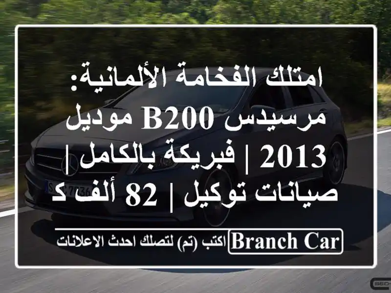 امتلك الفخامة الألمانية: مرسيدس B200 موديل 2013 |...