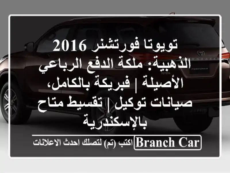 تويوتا فورتشنر 2016 الذهبية: ملكة الدفع الرباعي...