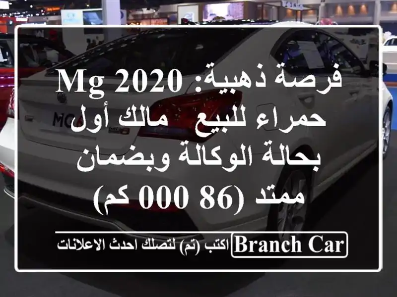 فرصة ذهبية: MG 2020 حمراء للبيع - مالك أول بحالة...