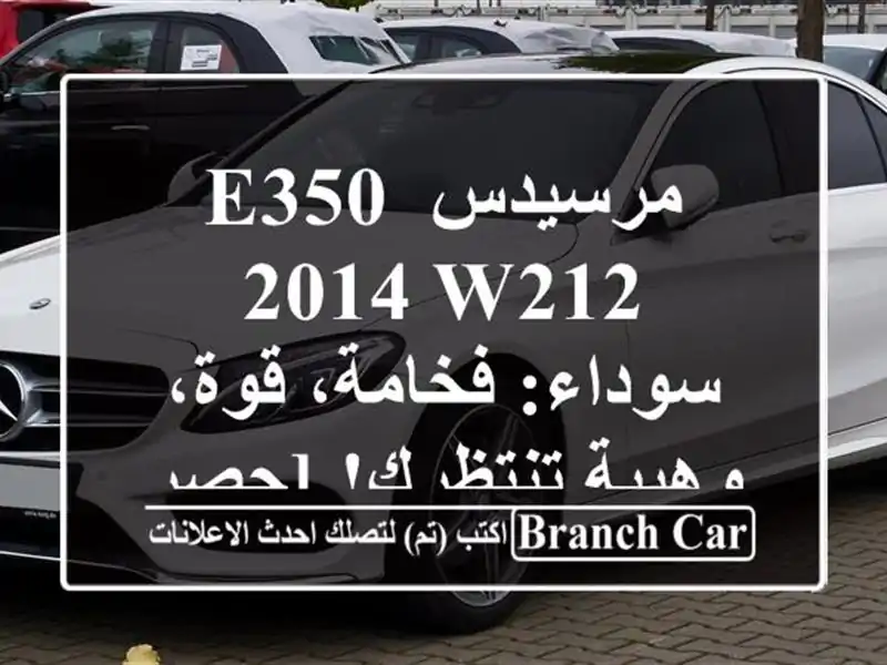 مرسيدس E350 2014 W212 سوداء: فخامة، قوة، وهيبة تنتظرك! [حصر