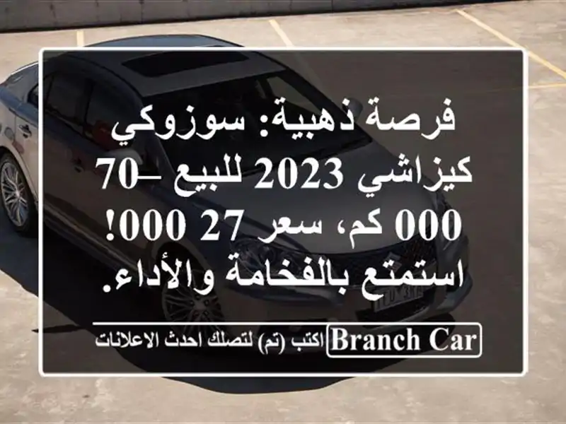 فرصة ذهبية: سوزوكي كيزاشي 2023 للبيع – 70,000 كم، سعر...