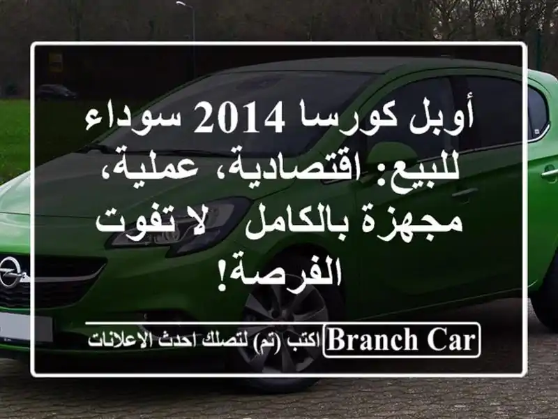 أوبل كورسا 2014 سوداء للبيع: اقتصادية، عملية،...