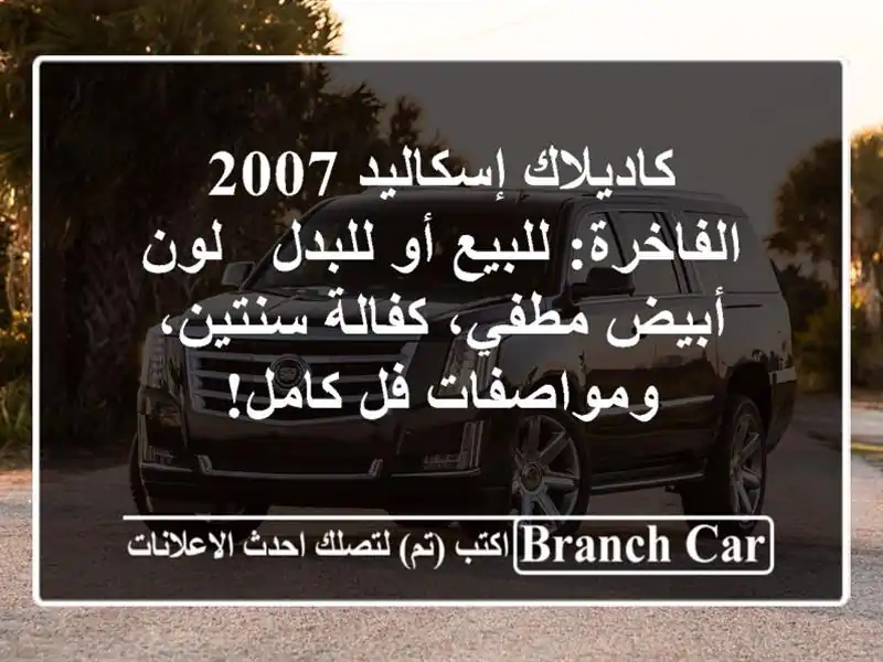 كاديلاك إسكاليد 2007 الفاخرة: للبيع أو للبدل - لون...