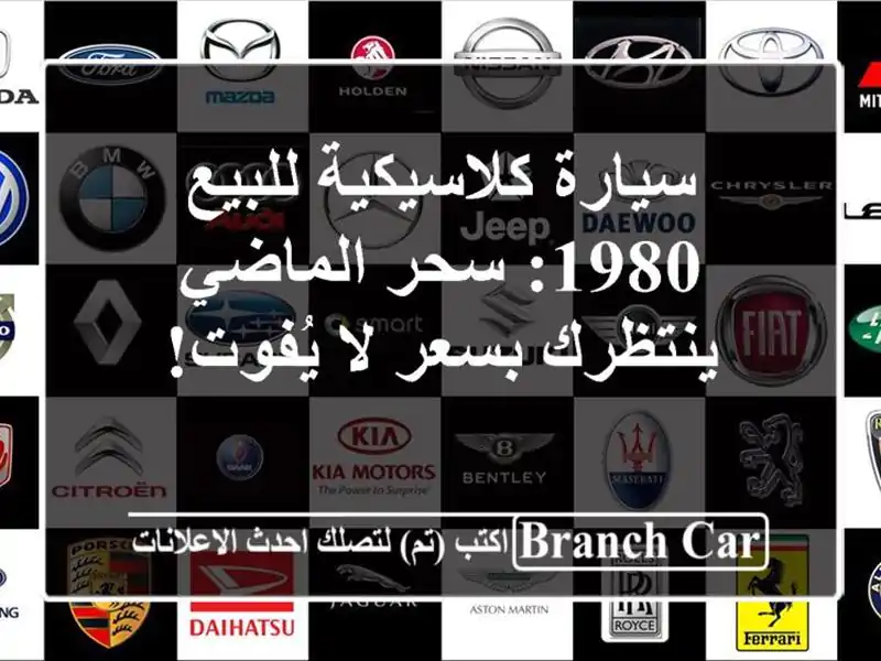 سيارة كلاسيكية للبيع 1980: سحر الماضي ينتظرك بسعر...