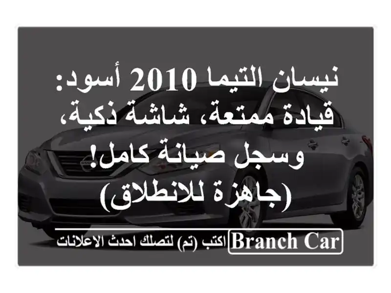 نيسان التيما 2010 أسود: قيادة ممتعة، شاشة ذكية،...