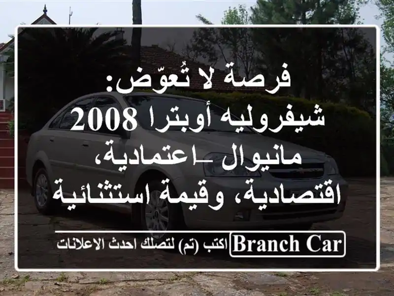 فرصة لا تُعوّض: شيفروليه أوبترا 2008 مانيوال...
