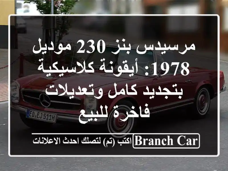 مرسيدس بنز 230 موديل 1978: أيقونة كلاسيكية بتجديد...