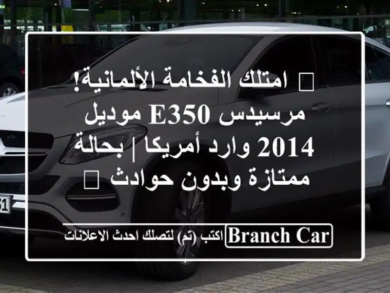 🌟 امتلك الفخامة الألمانية! مرسيدس E350 موديل 2014...
