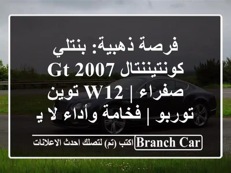 فرصة ذهبية: بنتلي كونتيننتال GT 2007 صفراء | W12 توين توربو...