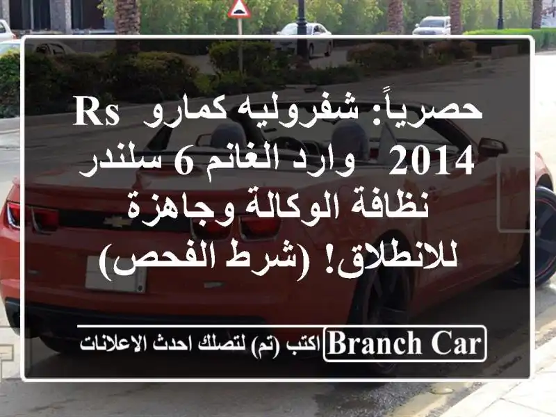 حصرياً: شفروليه كمارو RS 2014 - وارد الغانم 6 سلندر -...