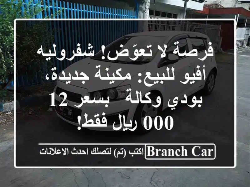 فرصة لا تعوّض! شفروليه أفيو للبيع: مكينة جديدة،...