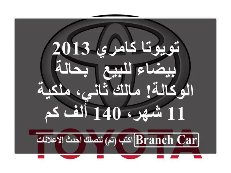تويوتا كامري 2013 بيضاء للبيع - بحالة الوكالة! مالك...