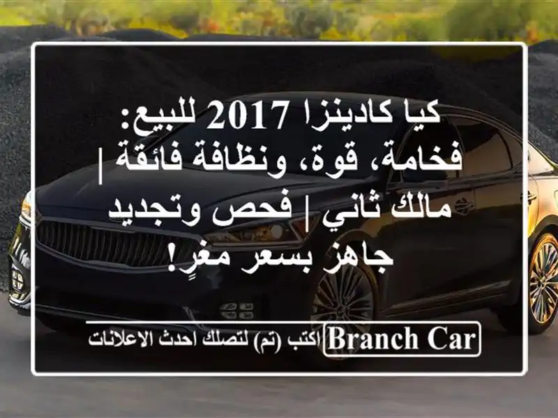 كيا كادينزا 2017 للبيع: فخامة، قوة، ونظافة فائقة |...