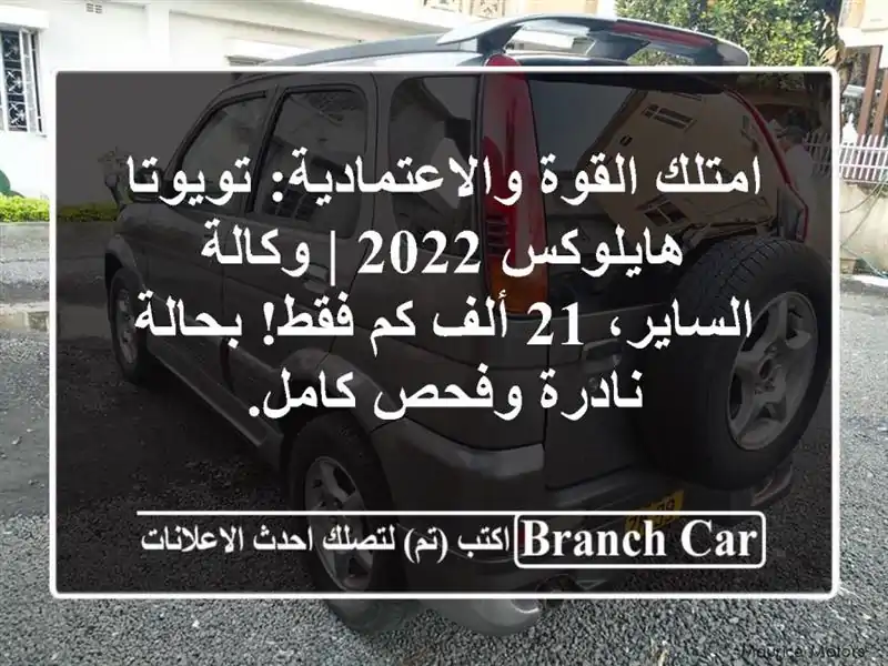 امتلك القوة والاعتمادية: تويوتا هايلوكس 2022 |...