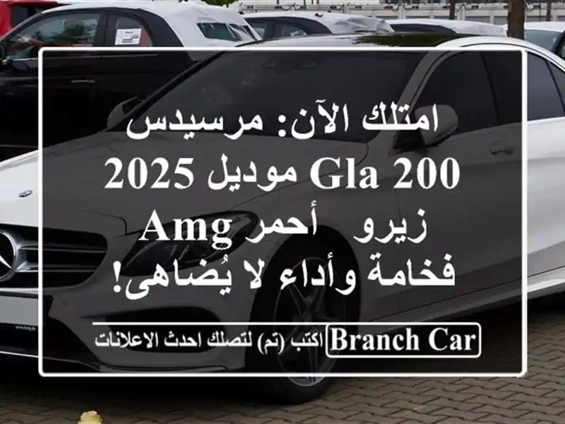 امتلك الآن: مرسيدس GLA 200 موديل 2025 زيرو - أحمر AMG -...