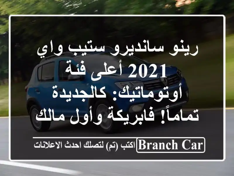 رينو سانديرو ستيب واي 2021 أعلى فئة أوتوماتيك:...