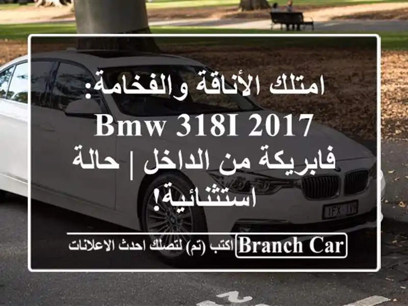 امتلك الأناقة والفخامة: BMW 318i 2017 فابريكة من الداخل...