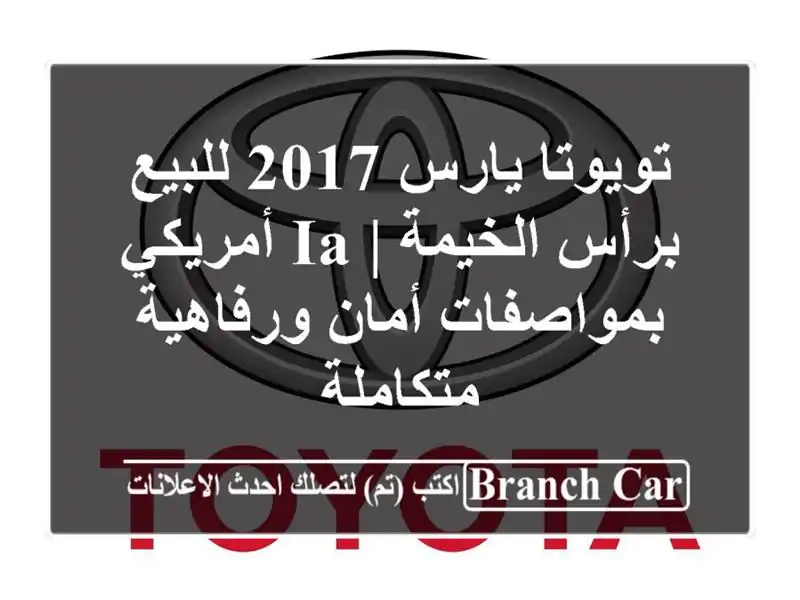 تويوتا يارس 2017 للبيع برأس الخيمة | iA أمريكي...