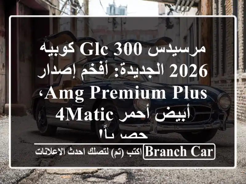 مرسيدس GLC 300 كوبيه 2026 الجديدة: أفخم إصدار AMG Premium...