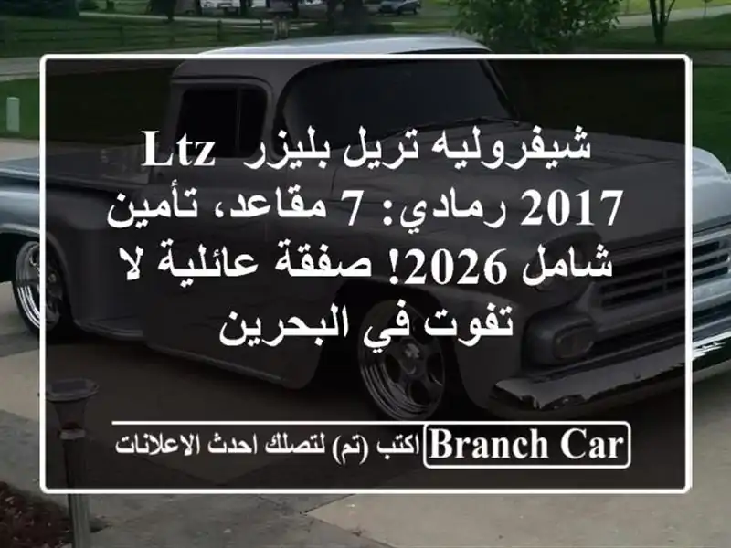 شيفروليه تريل بليزر LTZ 2017 رمادي: 7 مقاعد، تأمين شامل...