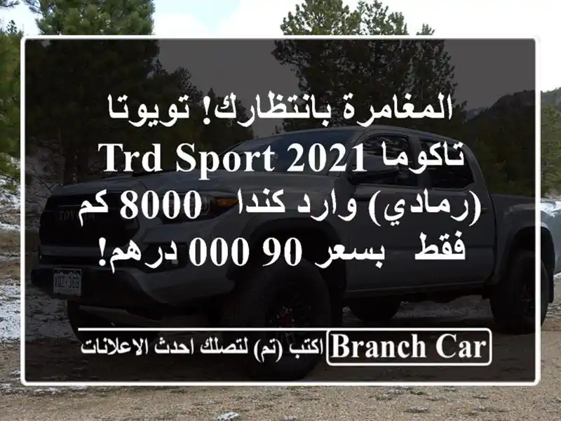 المغامرة بانتظارك! تويوتا تاكوما 2021 TRD Sport (رمادي)...
