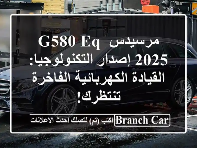 مرسيدس G580 EQ 2025 إصدار التكنولوجيا: القيادة...