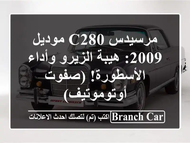 مرسيدس C280 موديل 2009: هيبة الزيرو وأداء الأسطورة!...