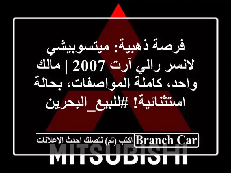 فرصة ذهبية: ميتسوبيشي لانسر رالي آرت 2007 | مالك...