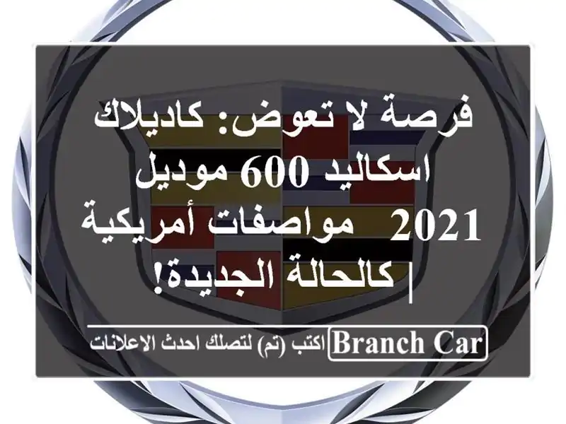 فرصة لا تعوض: كاديلاك اسكاليد 600 موديل 2021 -...
