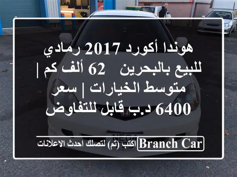 هوندا أكورد 2017 رمادي للبيع بالبحرين - 62 ألف كم |...