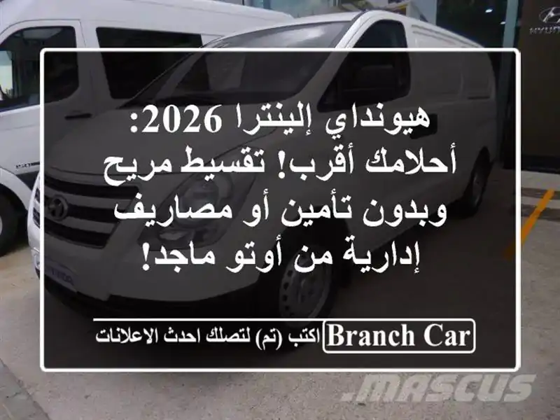 هيونداي إلينترا 2026: أحلامك أقرب! تقسيط مريح...