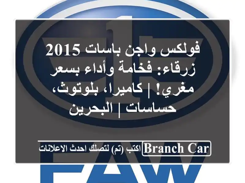 فولكس واجن باسات 2015 زرقاء: فخامة وأداء بسعر مغري!...