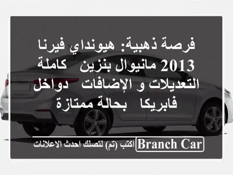 فرصة ذهبية: هيونداي فيرنا 2013 مانيوال بنزين -...
