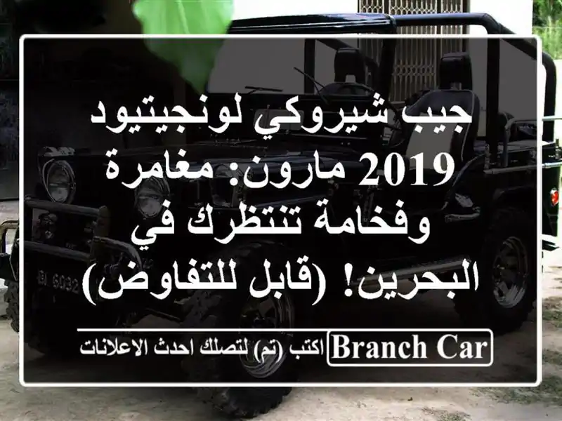 جيب شيروكي لونجيتيود 2019 مارون: مغامرة وفخامة تنتظرك...
