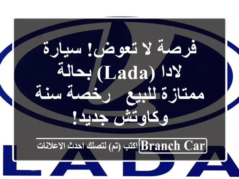 فرصة لا تعوض! سيارة لادا (Lada) بحالة ممتازة للبيع -...