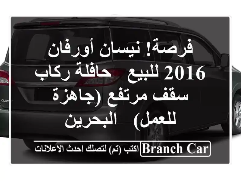 فرصة! نيسان أورفان 2016 للبيع - حافلة ركاب سقف...
