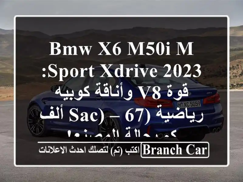 BMW X6 M50i M Sport XDrive 2023: قوة V8 وأناقة كوبيه رياضية (SAC) – 67...