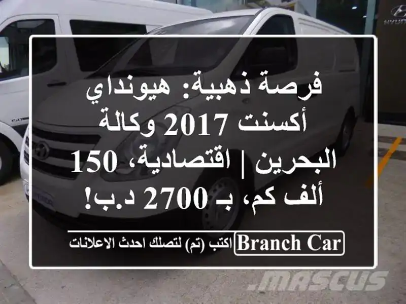 فرصة ذهبية: هيونداي أكسنت 2017 وكالة البحرين |...