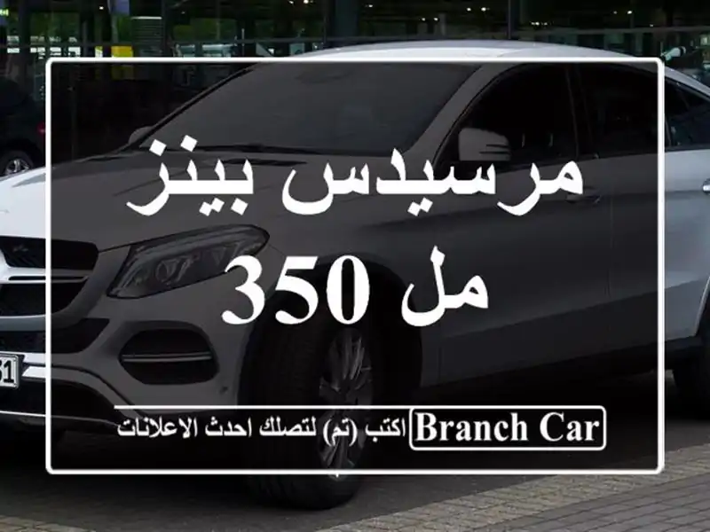 مرسيدس بينز مل 350