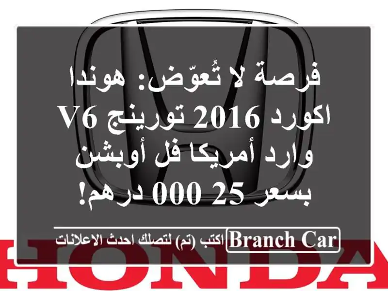 فرصة لا تُعوّض: هوندا اكورد 2016 تورينج V6 وارد أمريكا...