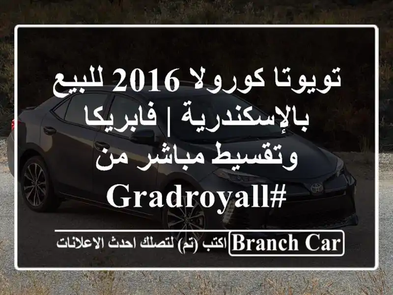 تويوتا كورولا 2016 للبيع بالإسكندرية | فابريكا...