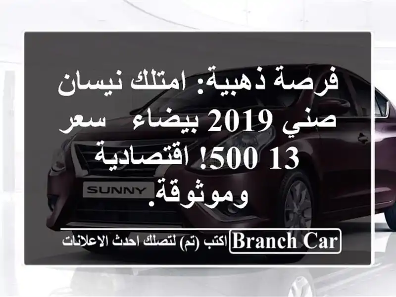 فرصة ذهبية: امتلك نيسان صني 2019 بيضاء - سعر 13,500!...