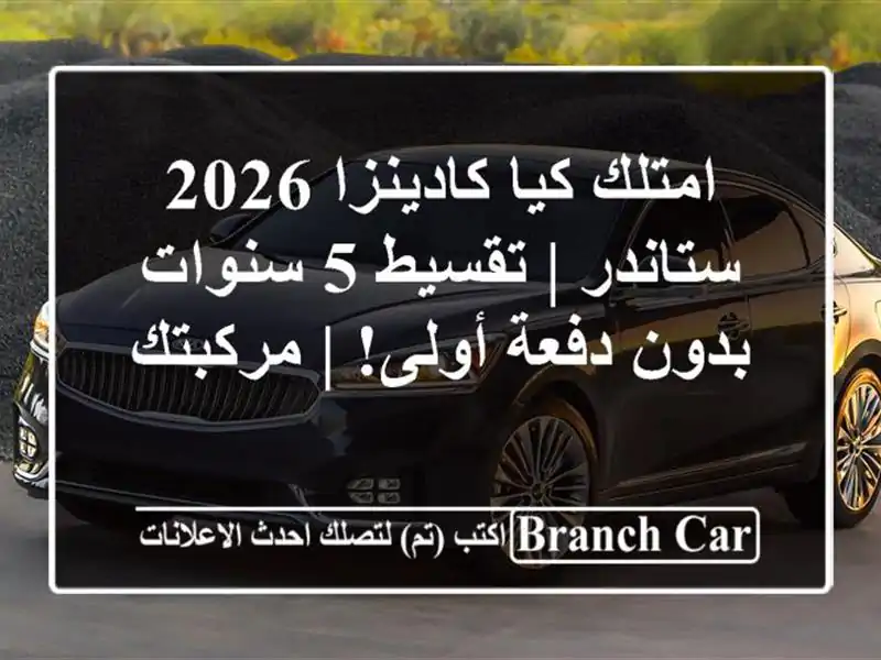 امتلك كيا كادينزا 2026 ستاندر | تقسيط 5 سنوات بدون...