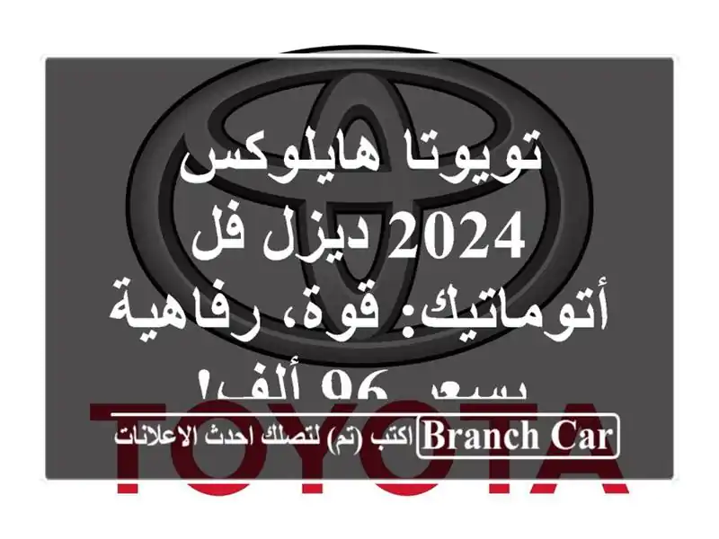 تويوتا هايلوكس 2024 ديزل فل أتوماتيك: قوة، رفاهية بسعر...