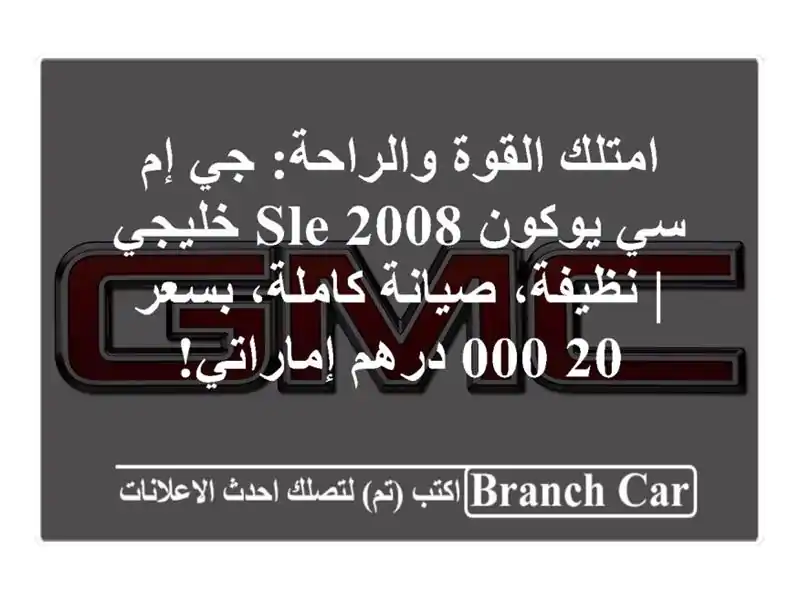 امتلك القوة والراحة: جي إم سي يوكون SLE 2008 خليجي |...