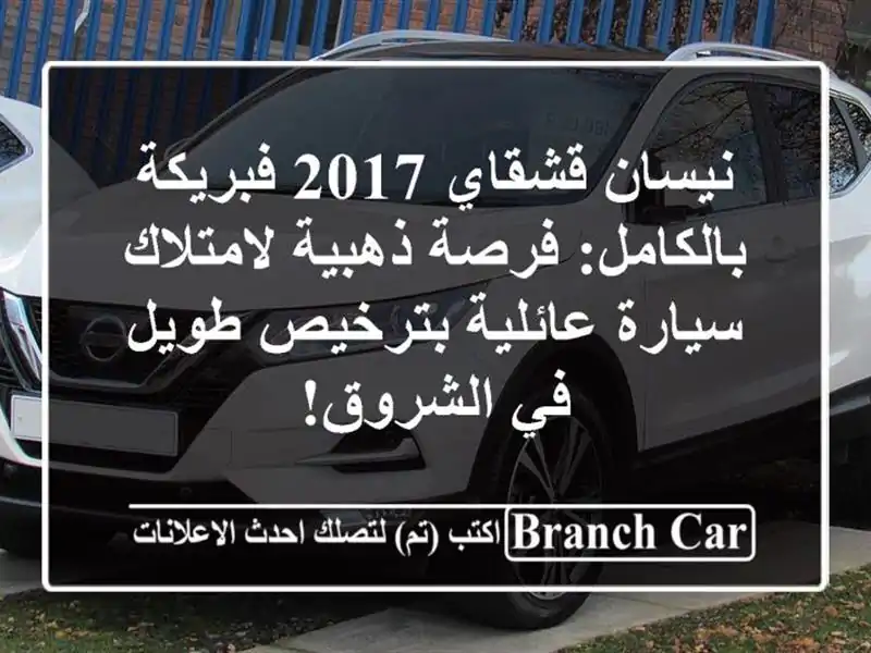 نيسان قشقاي 2017 فبريكة بالكامل: فرصة ذهبية...
