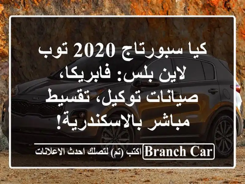كيا سبورتاج 2020 توب لاين بلس: فابريكا، صيانات...