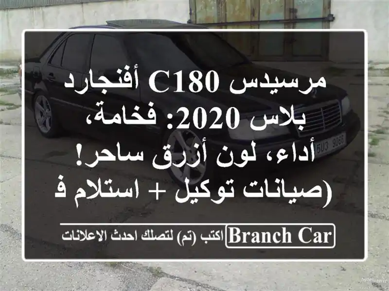مرسيدس C180 أفنجارد بلاس 2020: فخامة، أداء، لون أزرق...