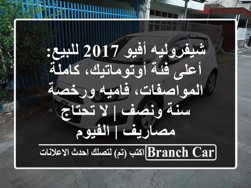 شيفروليه أفيو 2017 للبيع: أعلى فئة أوتوماتيك،...